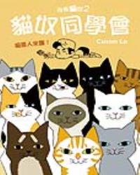 我係貓奴2-貓奴同學會
